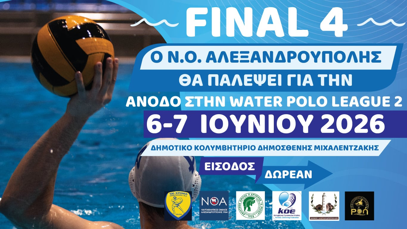 Αλεξανδρούπολη – Final 4 της Water Polo League 2 στο Δημοτικό Κολυμβητήριο – 2026