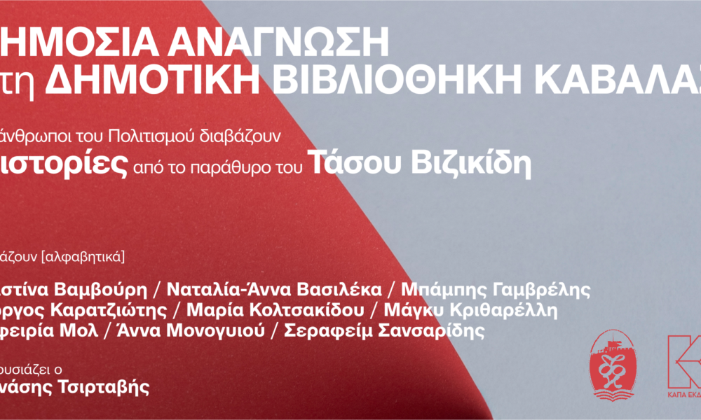 Καβάλα – Δημόσια ανάγνωση στη Δημοτική Βιβλιοθήκη Βασίλης Βασιλικός – 2026