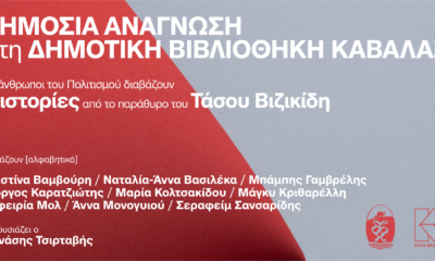 Καβάλα – Δημόσια ανάγνωση στη Δημοτική Βιβλιοθήκη Βασίλης Βασιλικός – 2026