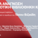 Καβάλα – Δημόσια ανάγνωση στη Δημοτική Βιβλιοθήκη Βασίλης Βασιλικός – 2026