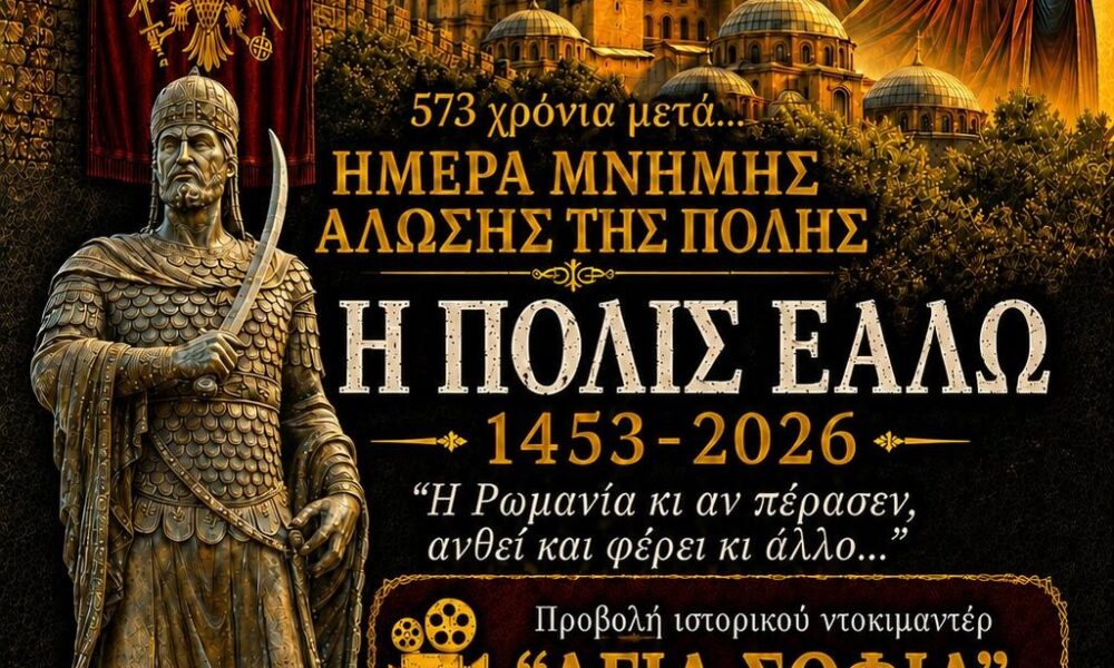 Δράμα – Εκδήλωση μνήμης για την Άλωση της Κωνσταντινούπολης – 2026
