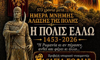 Δράμα – Εκδήλωση μνήμης για την Άλωση της Κωνσταντινούπολης – 2026