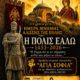 Δράμα – Εκδήλωση μνήμης για την Άλωση της Κωνσταντινούπολης – 2026