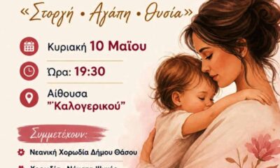 Θάσος – Εκδήλωση για τη Γιορτή της Μητέρας στο Καλογερικό – 2026