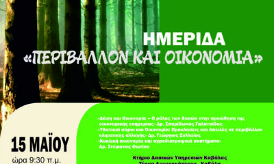 Καβάλα – Ημερίδα Περιβάλλον και Οικονομία από τη Διεύθυνση Δασών και το Δασαρχείο – 2026