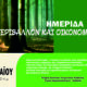 Καβάλα – Ημερίδα Περιβάλλον και Οικονομία από τη Διεύθυνση Δασών και το Δασαρχείο – 2026
