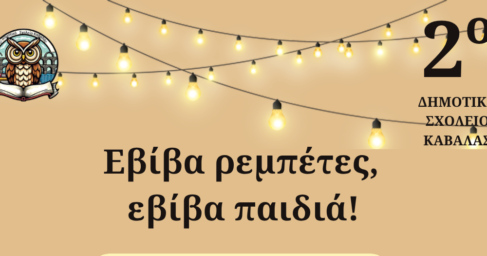 Μουσική εκδήλωση Εβίβα ρεμπέτες εβίβα παιδιά στο 2ο Δημοτικό Σχολείο Καβάλας