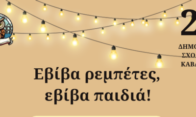 Μουσική εκδήλωση Εβίβα ρεμπέτες εβίβα παιδιά στο 2ο Δημοτικό Σχολείο Καβάλας