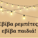 Μουσική εκδήλωση Εβίβα ρεμπέτες εβίβα παιδιά στο 2ο Δημοτικό Σχολείο Καβάλας