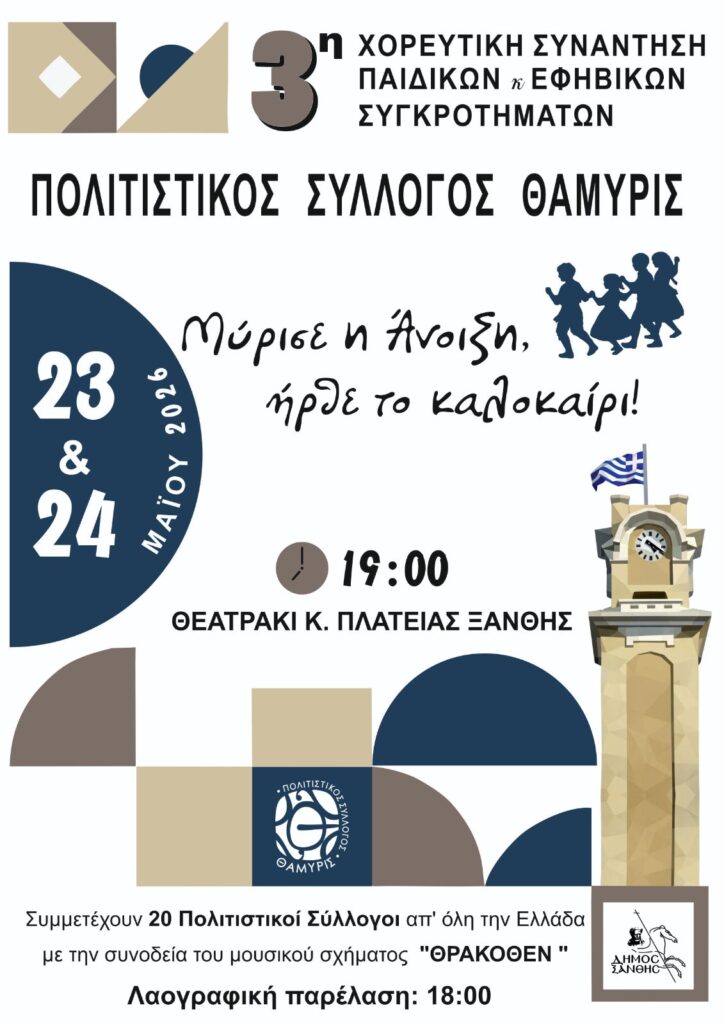 3η Χορευτική Συνάντηση Παιδικών και Εφηβικών Συγκροτημάτων στην Ξάνθη από τον Σύλλογο Θάμυρις