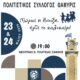 3η Χορευτική Συνάντηση Παιδικών και Εφηβικών Συγκροτημάτων στην Ξάνθη από τον Σύλλογο Θάμυρις
