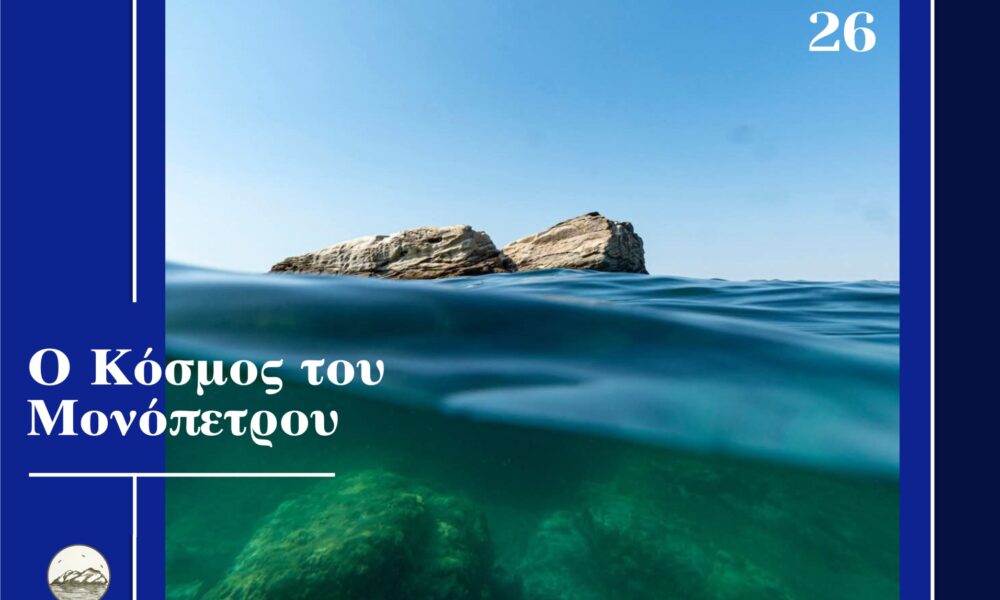 Το Μονόπετρο διαμαρτύρεται για τον αποκλεισμό εκδηλώσεων από την Πλατεία Κανάρη