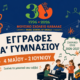 Μουσικό Σχολείο Καβάλας – Αιτήσεις για την Α΄ Γυμνασίου