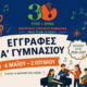 Μουσικό Σχολείο Καβάλας – Αιτήσεις για την Α΄ Γυμνασίου 2026-27