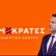 Καβάλα – Ξάνθη – Επίσκεψη Στέφανου Κασσελάκη σε Καβάλα και Ξάνθη – 2026