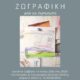Ξάνθη – Έκθεση ζωγραφικής Γιάννη Κοντοβού στο Ιστορικό και Λαογραφικό Μουσείο – 2026