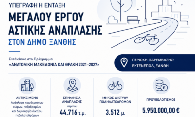 Έργο αστικής ανάπλασης και ποδηλατοδρόμων στον Δήμο Ξάνθης