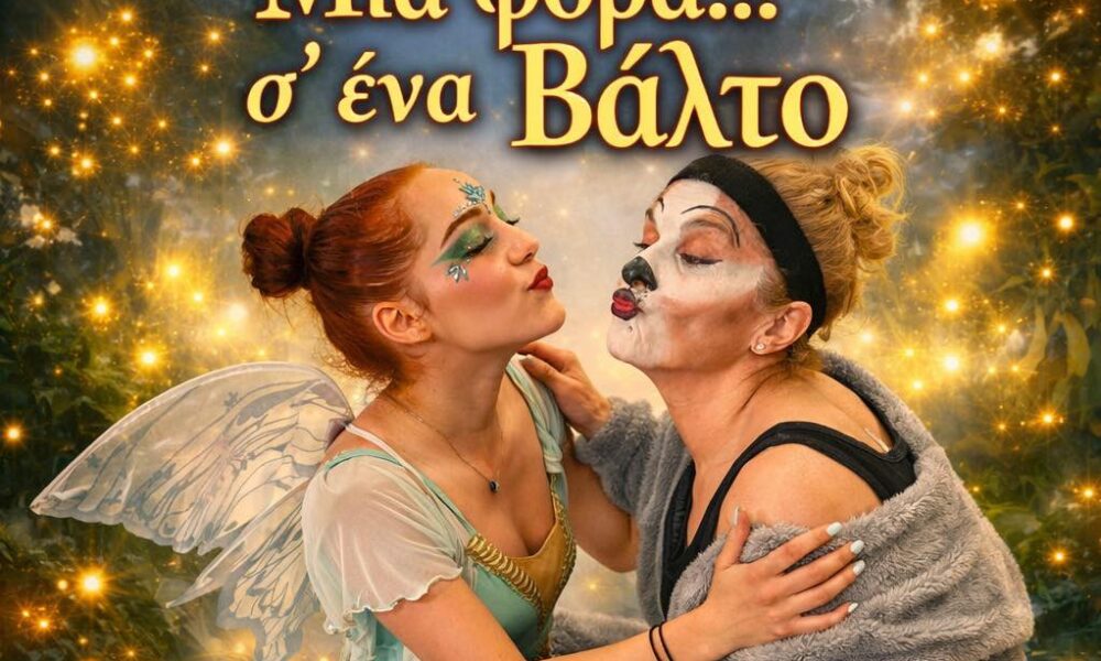 Η θεατρική παράσταση Μια φορά σ’ έναν βάλτο στο Μουσικό Σχολείο Δράμας