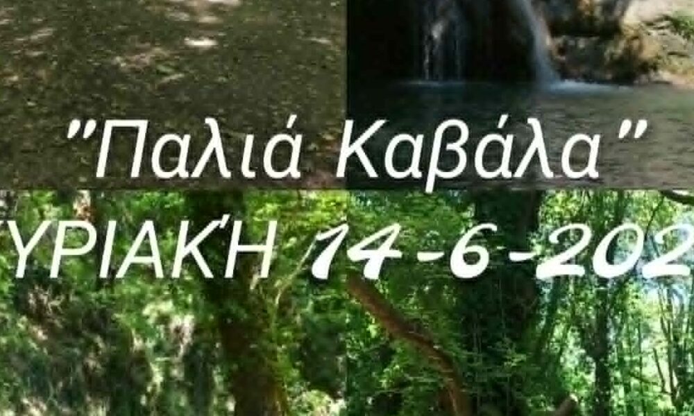 Δρομέας Θράκης – Πεζοπορία στον Νερόμυλο και τον καταρράχτη της Παλιάς Καβάλας
