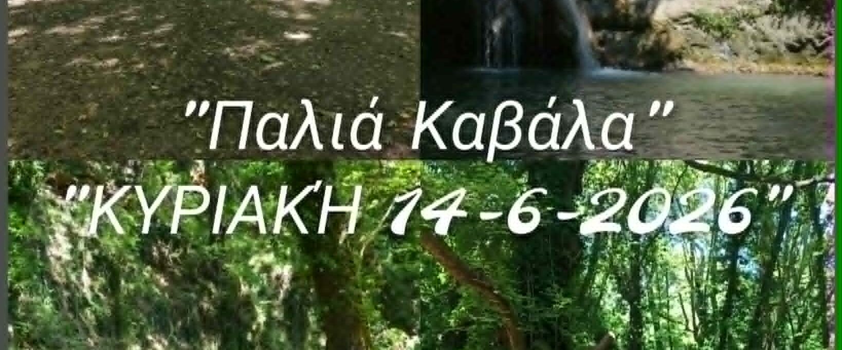 Δρομέας Θράκης – Πεζοπορία στον Νερόμυλο και τον καταρράχτη της Παλιάς Καβάλας