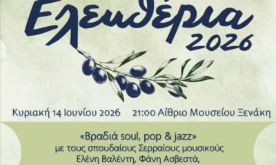 Σέρρες – Βραδιά Soul, Pop & Jazz στο πλαίσιο των «Ελευθερίων 2026»