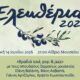 Σέρρες – Βραδιά Soul, Pop & Jazz στο πλαίσιο των «Ελευθερίων 2026»