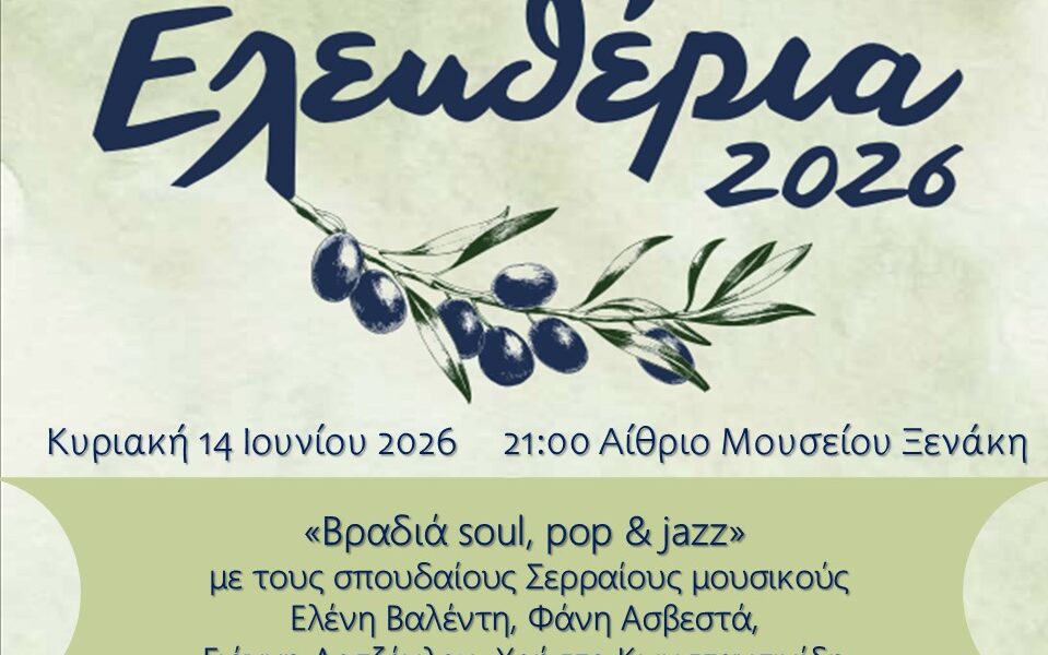Σέρρες – Βραδιά Soul, Pop & Jazz στο πλαίσιο των «Ελευθερίων 2026»