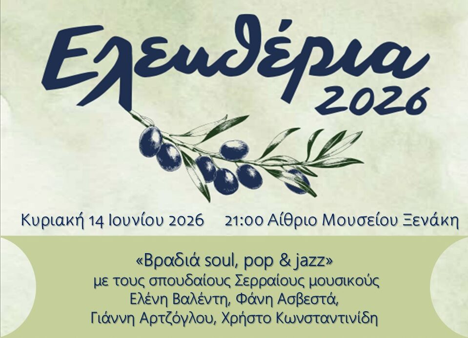 Σέρρες – Βραδιά Soul, Pop & Jazz στο πλαίσιο των «Ελευθερίων 2026»