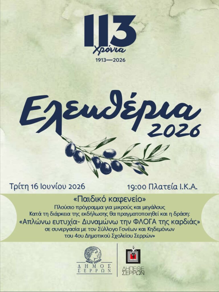 Σέρρες: Το «παιδικό καφενείο» φέρνει χαρά και δημιουργία στην πλατεία ΙΚΑ