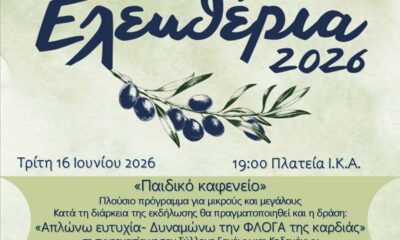Σέρρες – Παιδική δράση «παιδικό καφενείο» στην πλατεία ΙΚΑ για τα «Ελευθέρια 2026»