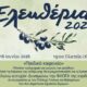 Σέρρες – Παιδική δράση «παιδικό καφενείο» στην πλατεία ΙΚΑ για τα «Ελευθέρια 2026»