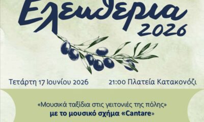 Μουσικό ταξίδι στις γειτονιές στην πλατεία Κατακονόζι στις Σέρρες