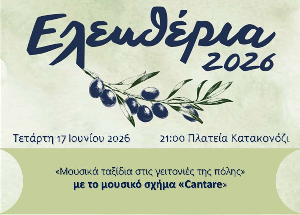 Μουσικό ταξίδι στις γειτονιές στην πλατεία Κατακονόζι στις Σέρρες