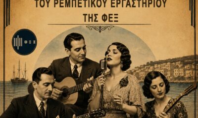 Ξάνθη – Συναυλία του Ρεμπέτικου Εργαστηρίου της ΦΕΞ – 2026