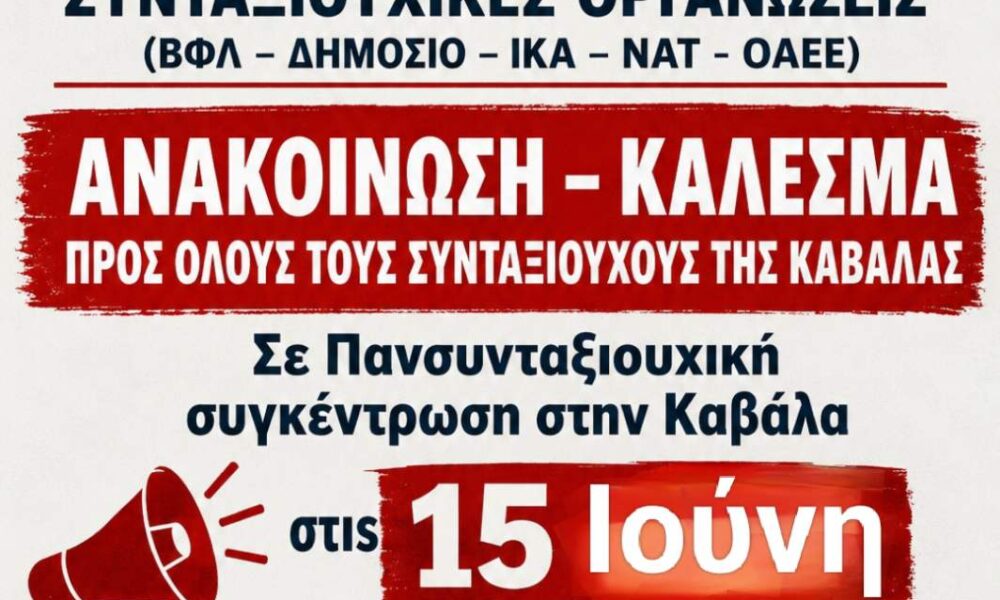 Καβάλα – Κάλεσμα συνταξιούχων σε συγκέντρωση στην Πλατεία Καπνεργάτη