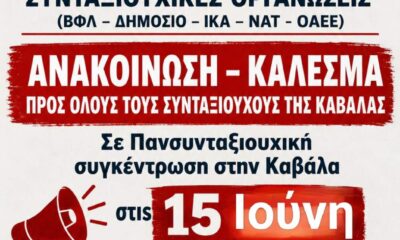 Καβάλα – Κάλεσμα συνταξιούχων σε συγκέντρωση στην Πλατεία Καπνεργάτη