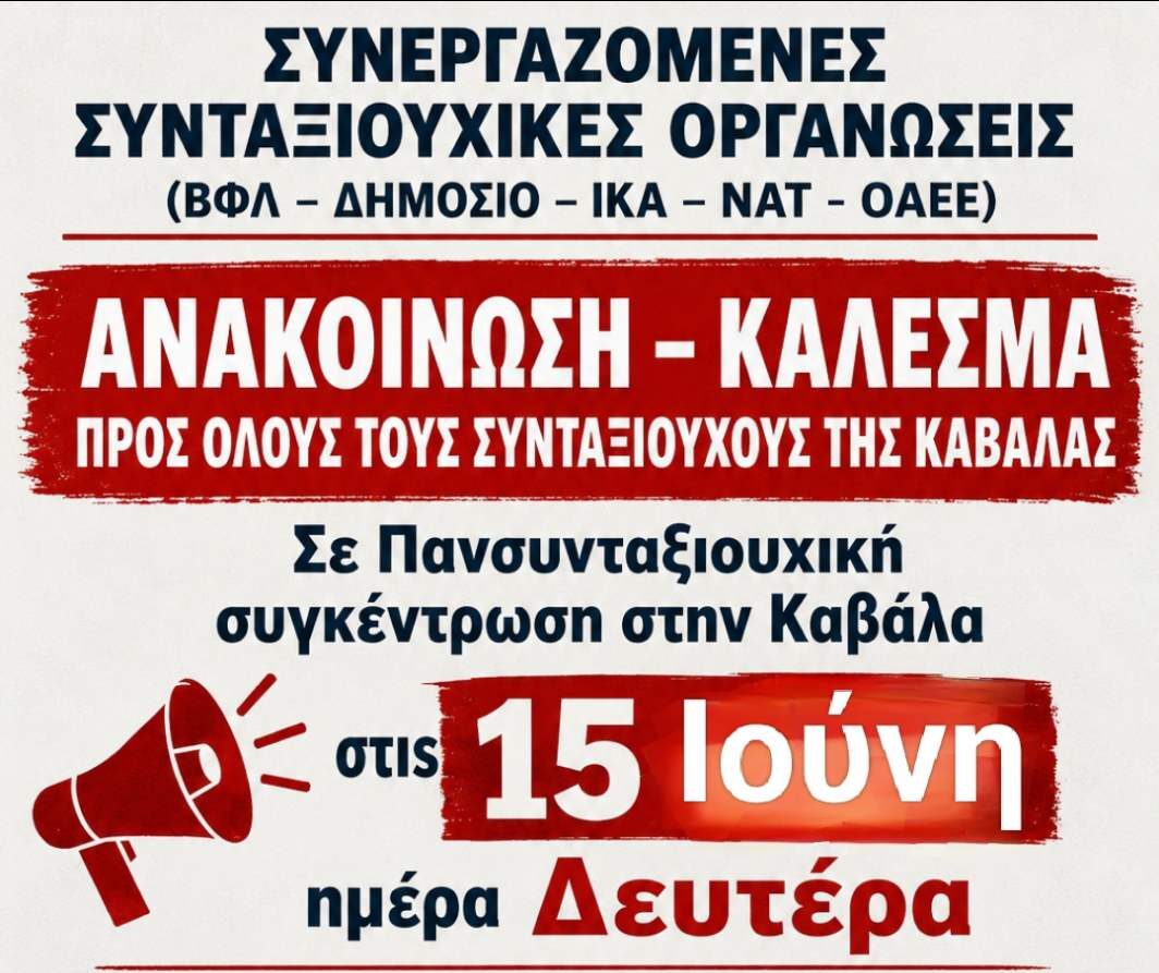 Καβάλα – Κάλεσμα συνταξιούχων σε συγκέντρωση στην Πλατεία Καπνεργάτη