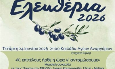 Μουσική βραδιά για τα Ελευθέρια 2026 στην Κοιλάδα Αγίων Αναργύρων στις Σέρρες