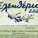 Μουσική βραδιά για τα Ελευθέρια 2026 στην Κοιλάδα Αγίων Αναργύρων στις Σέρρες