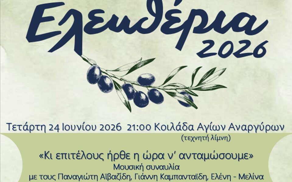 Μουσική βραδιά για τα Ελευθέρια 2026 στην Κοιλάδα Αγίων Αναργύρων στις Σέρρες
