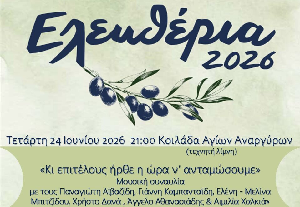 Μουσική βραδιά για τα Ελευθέρια 2026 στην Κοιλάδα Αγίων Αναργύρων στις Σέρρες