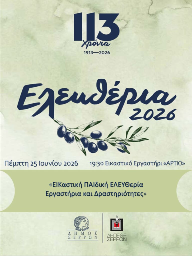 Σέρρες: Παιδική εικαστική δράση στο «ΑΡΤΙΟ» για τα «Ελευθέρια 2026»