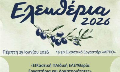 Παιδική εικαστική δράση στο Εικαστικό Εργαστήριο ΑΡΤΙΟ του Δήμου Σερρών για τα Ελευθέρια 2026
