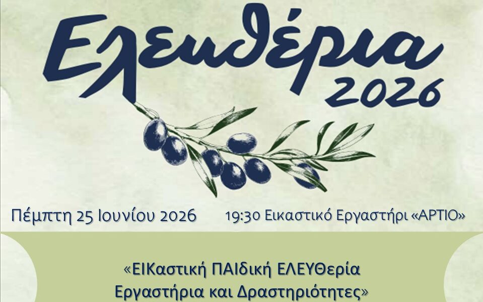 Παιδική εικαστική δράση στο Εικαστικό Εργαστήριο ΑΡΤΙΟ του Δήμου Σερρών για τα Ελευθέρια 2026