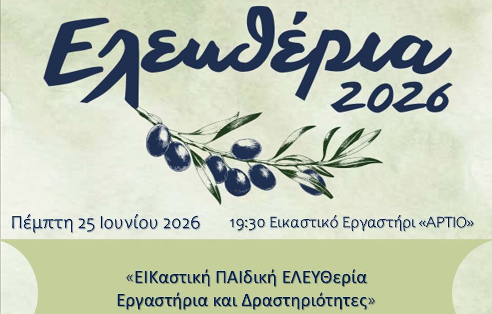 Παιδική εικαστική δράση στο Εικαστικό Εργαστήριο ΑΡΤΙΟ του Δήμου Σερρών για τα Ελευθέρια 2026
