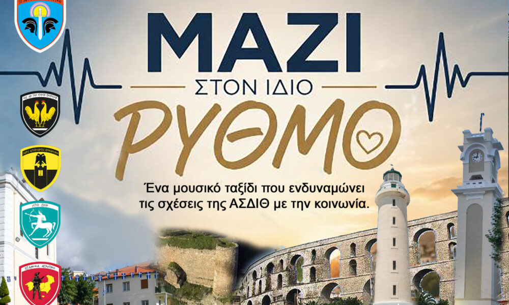 Δελτίο Τύπου της Ανώτατης Στρατιωτικής Διοίκησης Θράκης για τη μουσική εκδήλωση στην Καβάλα
