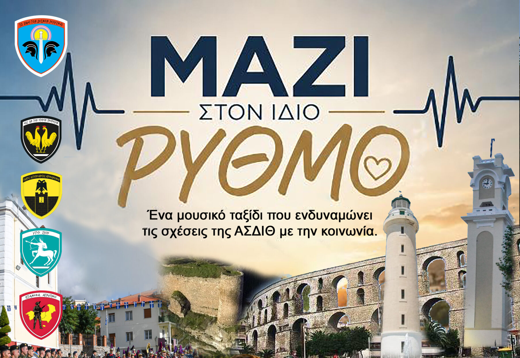 Δελτίο Τύπου της Ανώτατης Στρατιωτικής Διοίκησης Θράκης για τη μουσική εκδήλωση στην Καβάλα