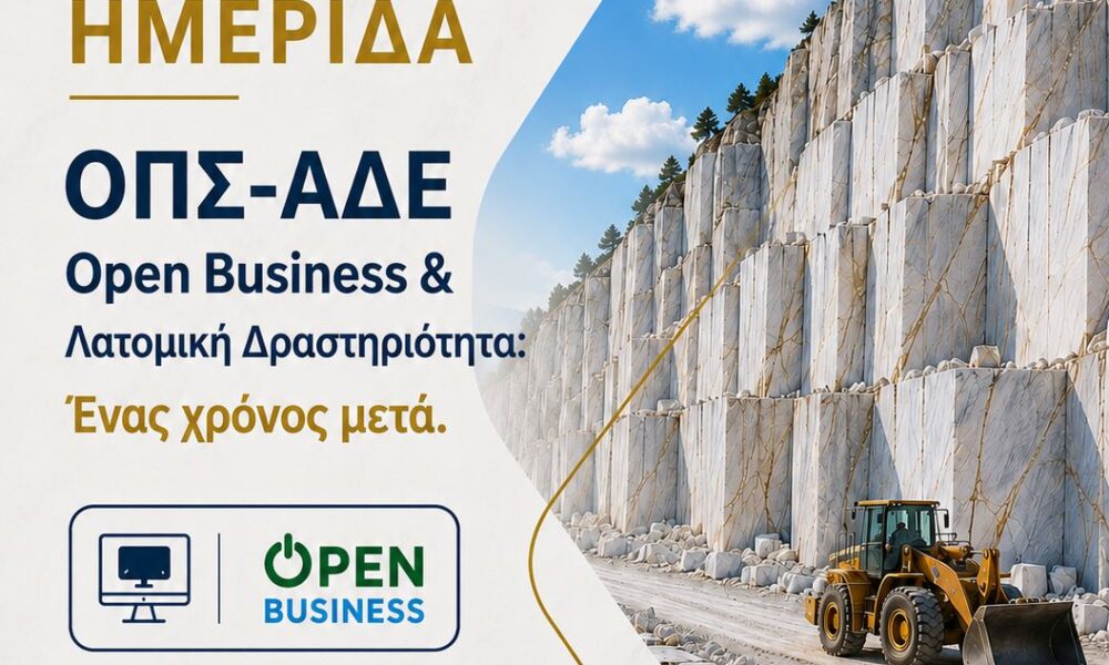 Τεχνική ημερίδα της ΑΔΜΘ στην Καβάλα για το ΟΠΣ-ΑΔΕ και τις λατομικές δραστηριότητες