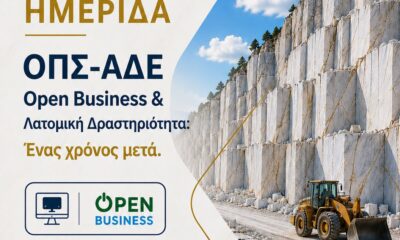 Τεχνική ημερίδα της ΑΔΜΘ στην Καβάλα για το ΟΠΣ-ΑΔΕ και τις λατομικές δραστηριότητες