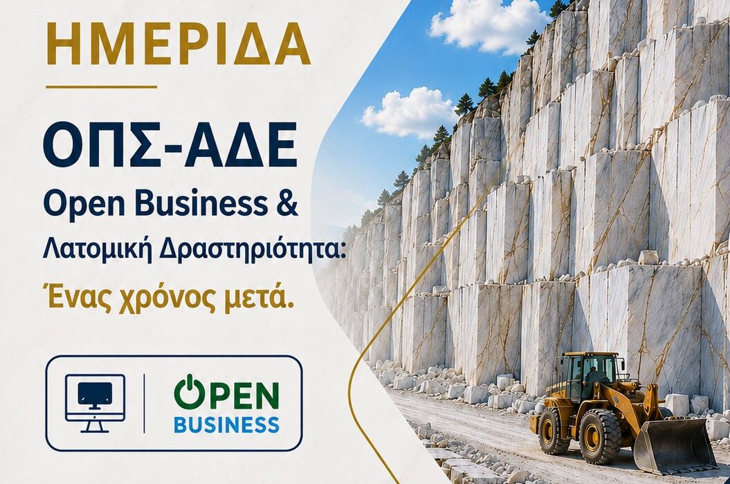 Τεχνική ημερίδα της ΑΔΜΘ στην Καβάλα για το ΟΠΣ-ΑΔΕ και τις λατομικές δραστηριότητες